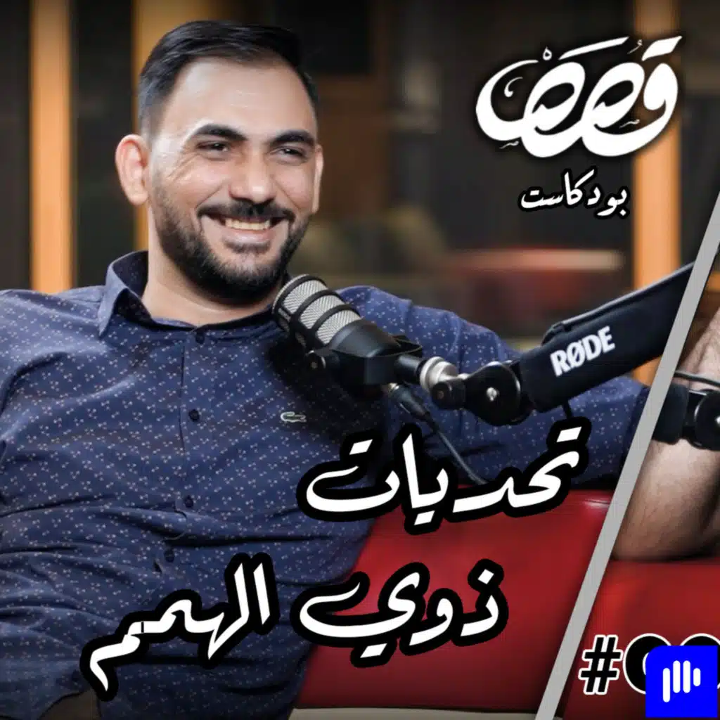 #3 تحديات ذوي الهمم | احمد جاسم قصص بودكاست