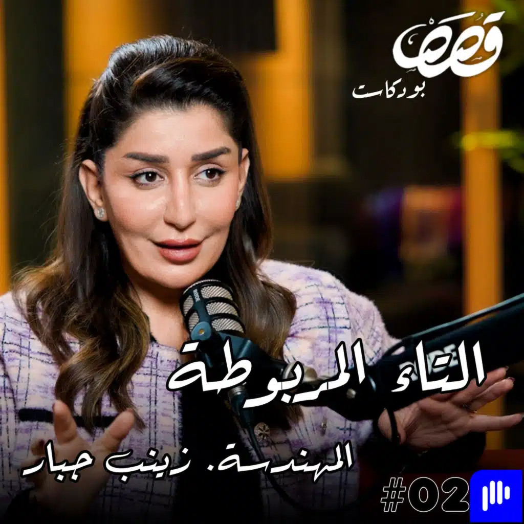 معضلة التاء المربوطة | زينب جبار | قصص بودكاست