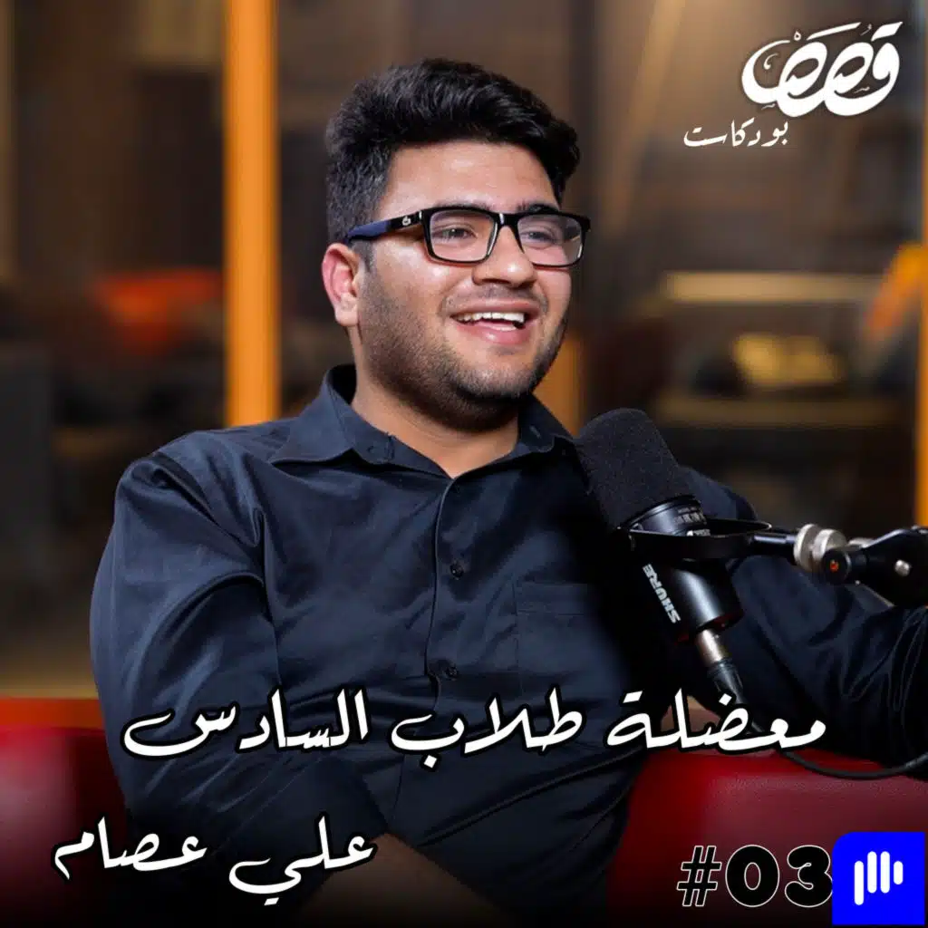 معاناة طلاب السادس الاعدادي | علي عصام سينسي | قصص بودكاست 35