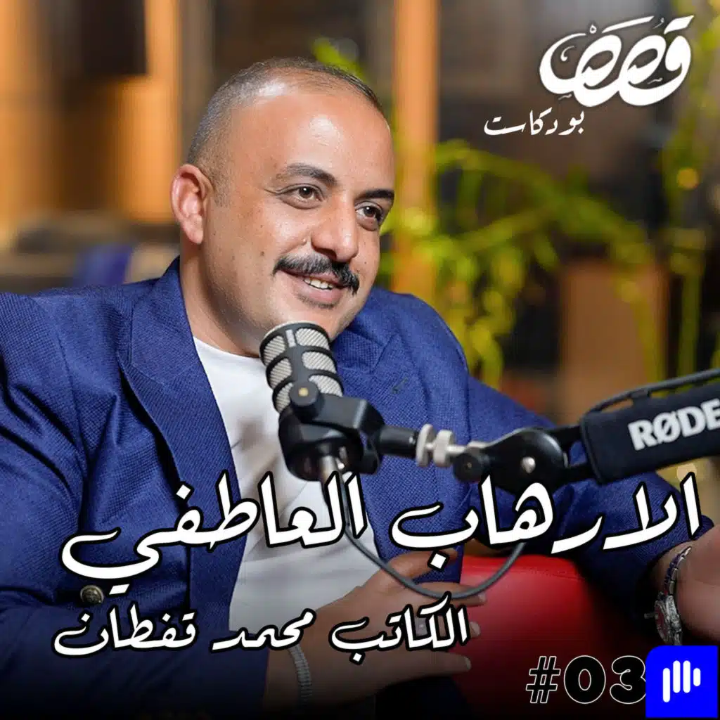 فهم العلاقات والعاطفة | محمد قفطان | قصص بودكاست 31