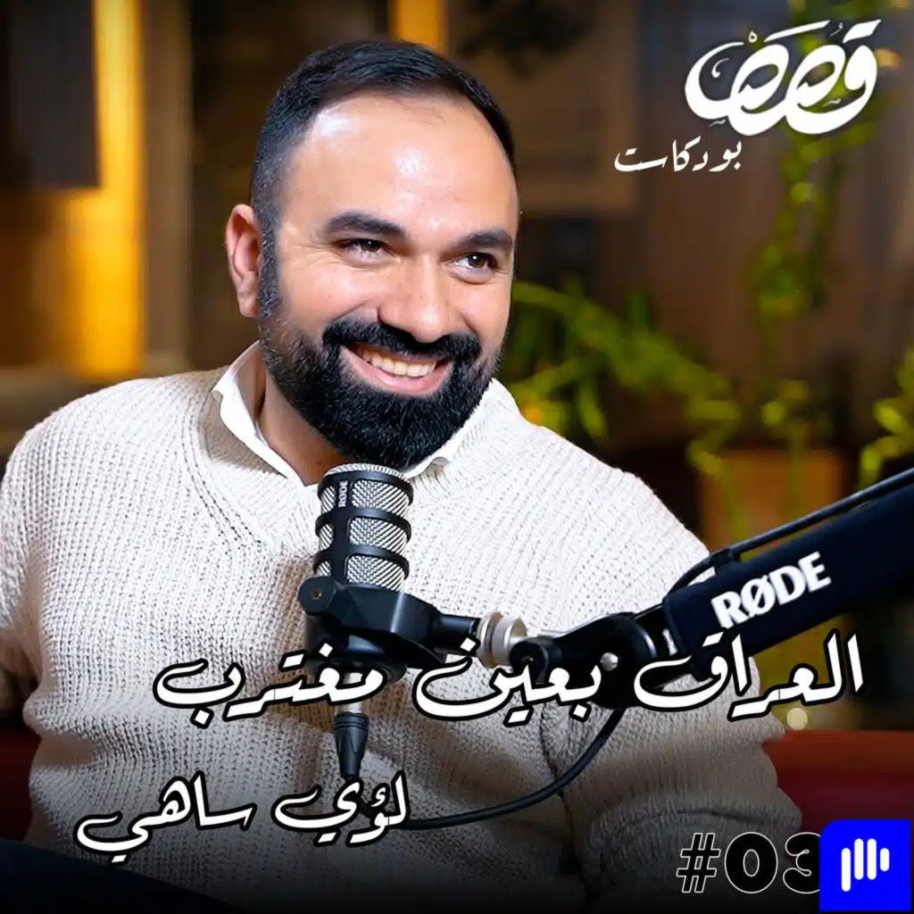 العراق بعين مغترب مع لؤي ساهي | قصص بودكاست