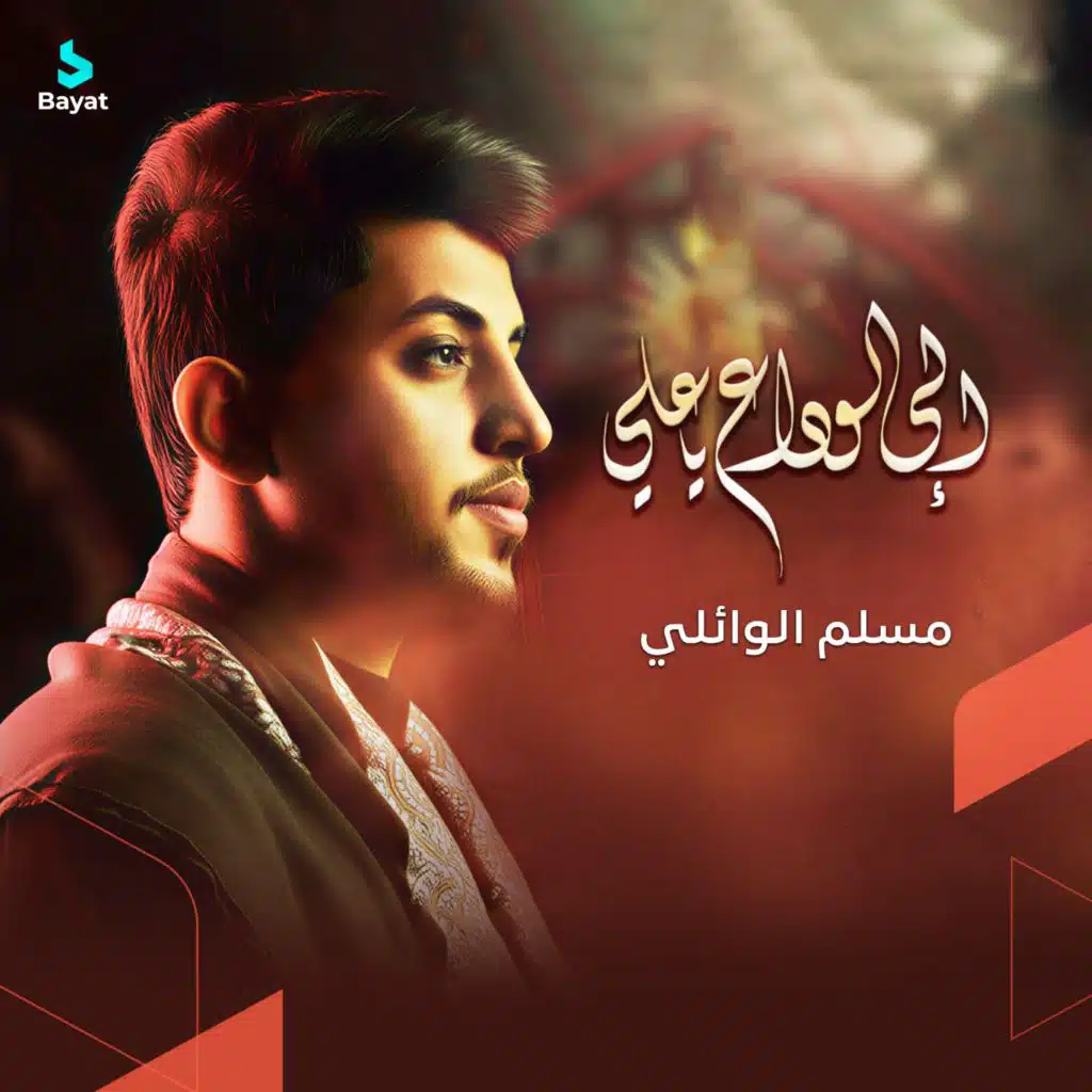 مسلم الوائلي