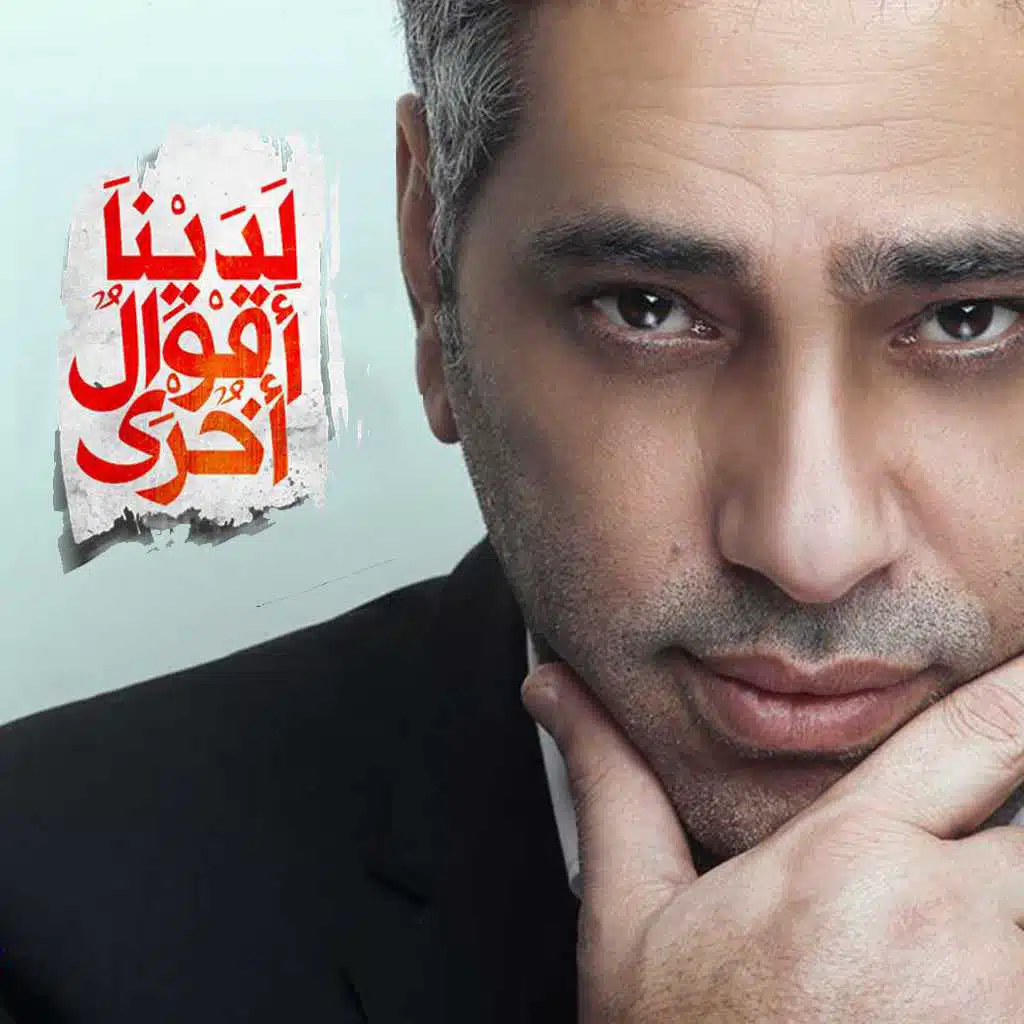 شبعنا من التمثيل (من مسلسل لدينا أقوال أخرى)