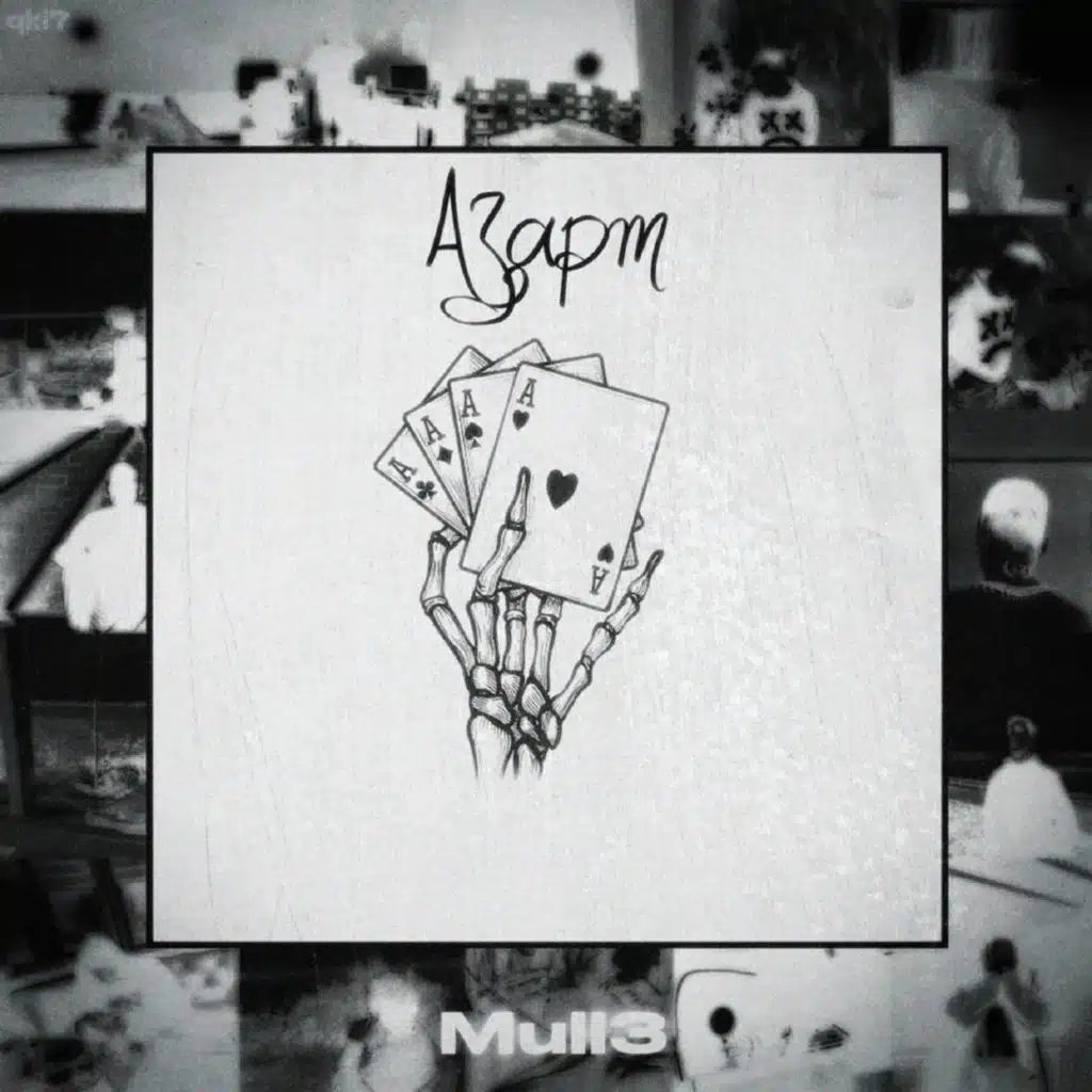 Азарт