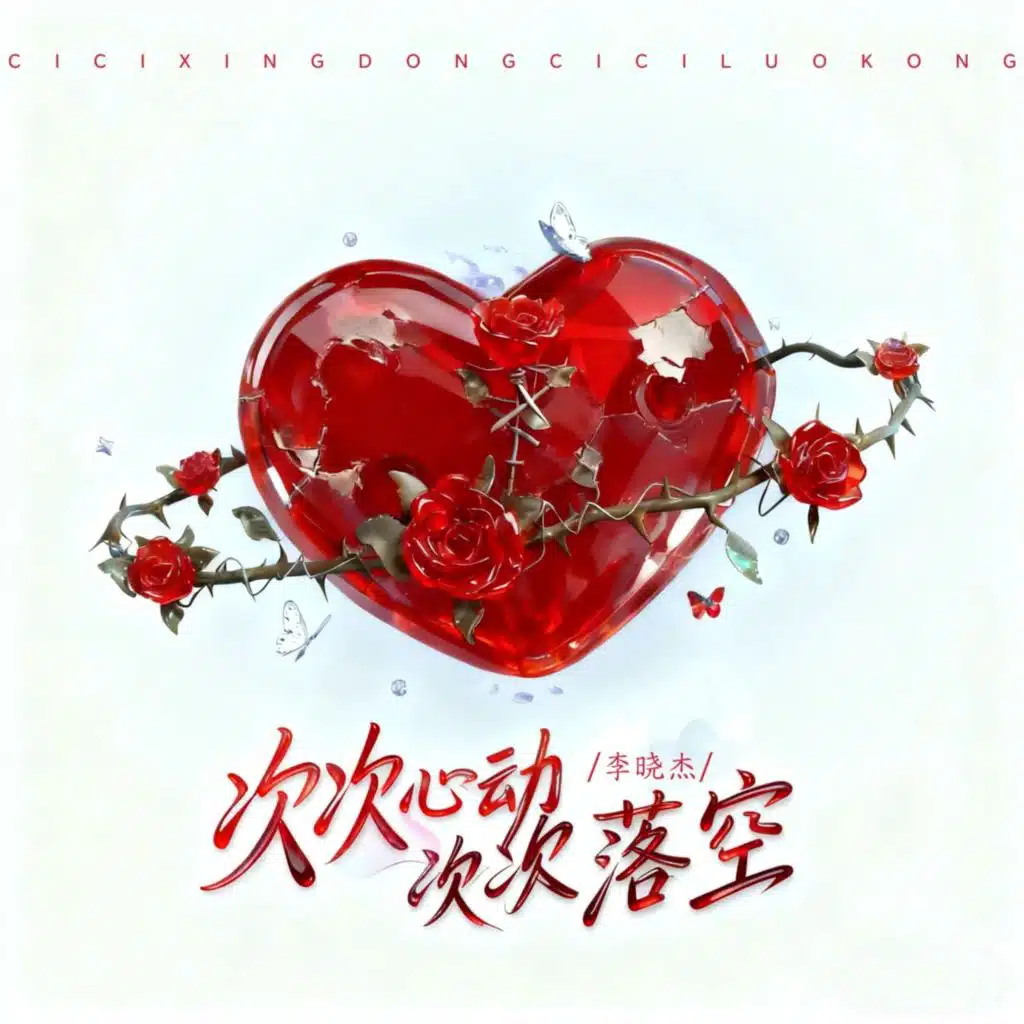 次次心动 次次落空