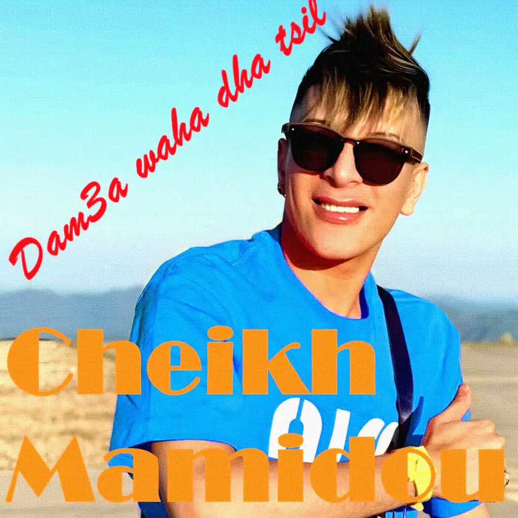 الشيخ ماميدو