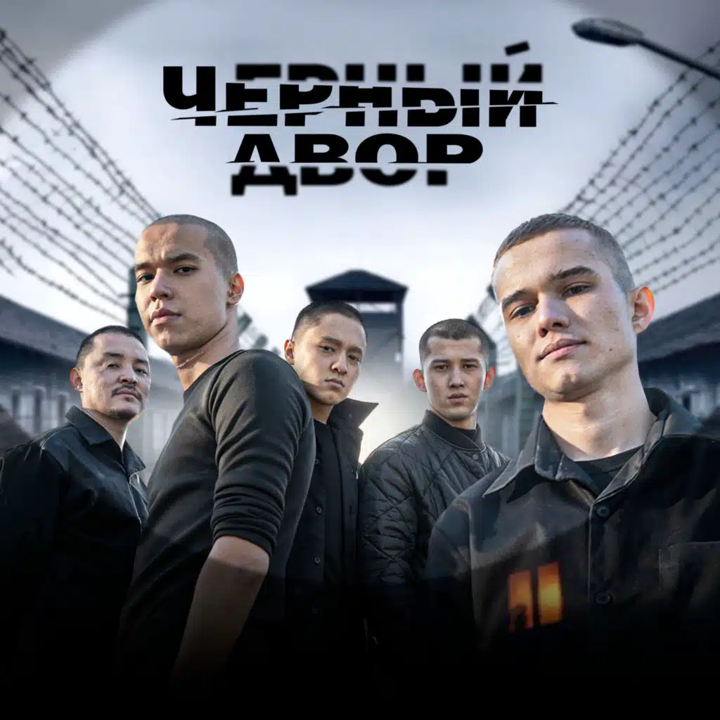 Чёрный Двор (Original Motion Picture Soundtrack)