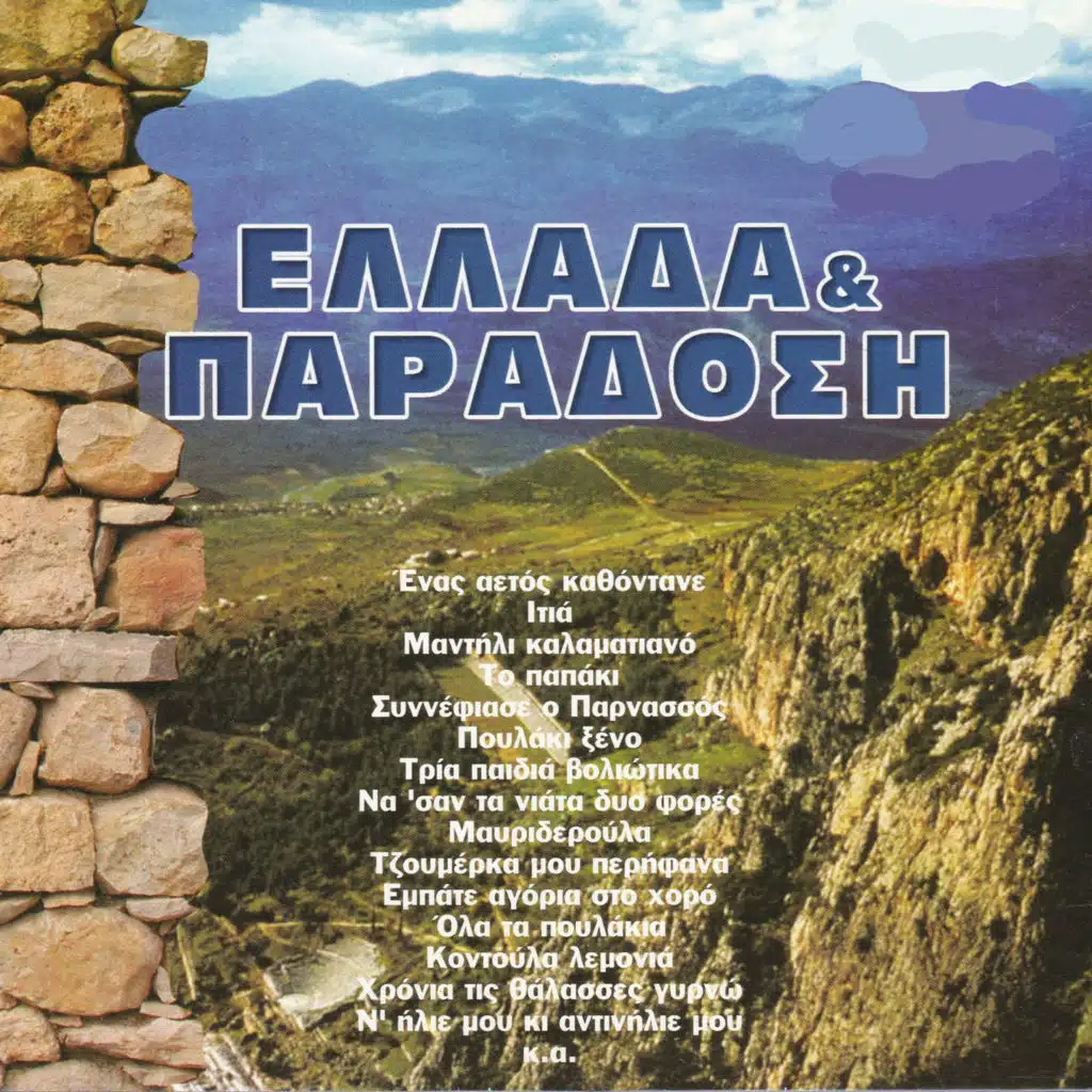 Tora Pou Stisan To Choro