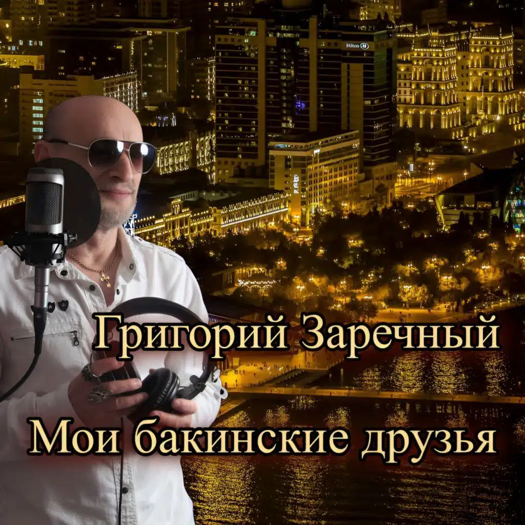 Григорий Заречный