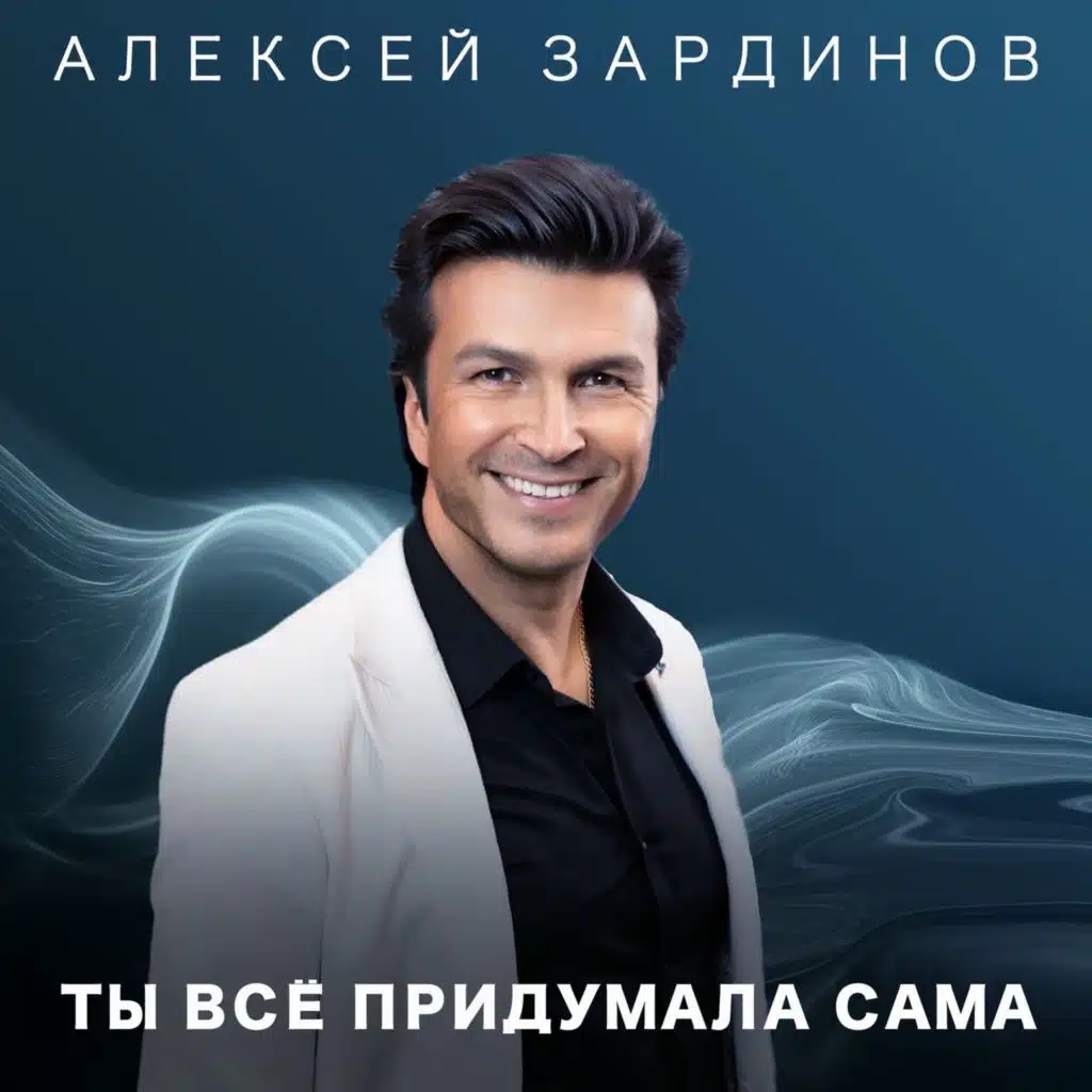 Алексей Зардинов