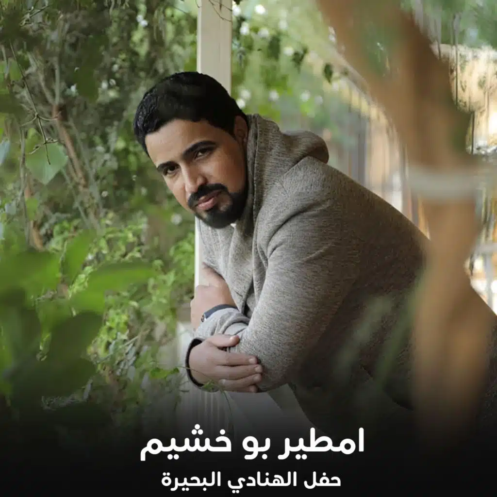 حفل الهنادي البحيرة