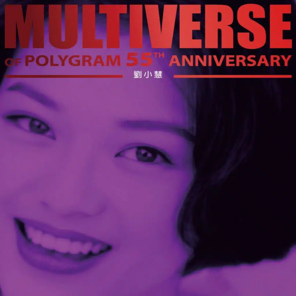 MULTIVERSE OF POLYGRAM 55TH ANNIVERSARY - 劉小慧