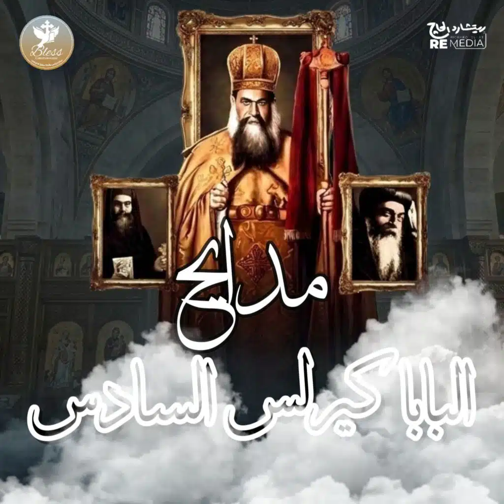 مدايح البابا كيرلس السادس