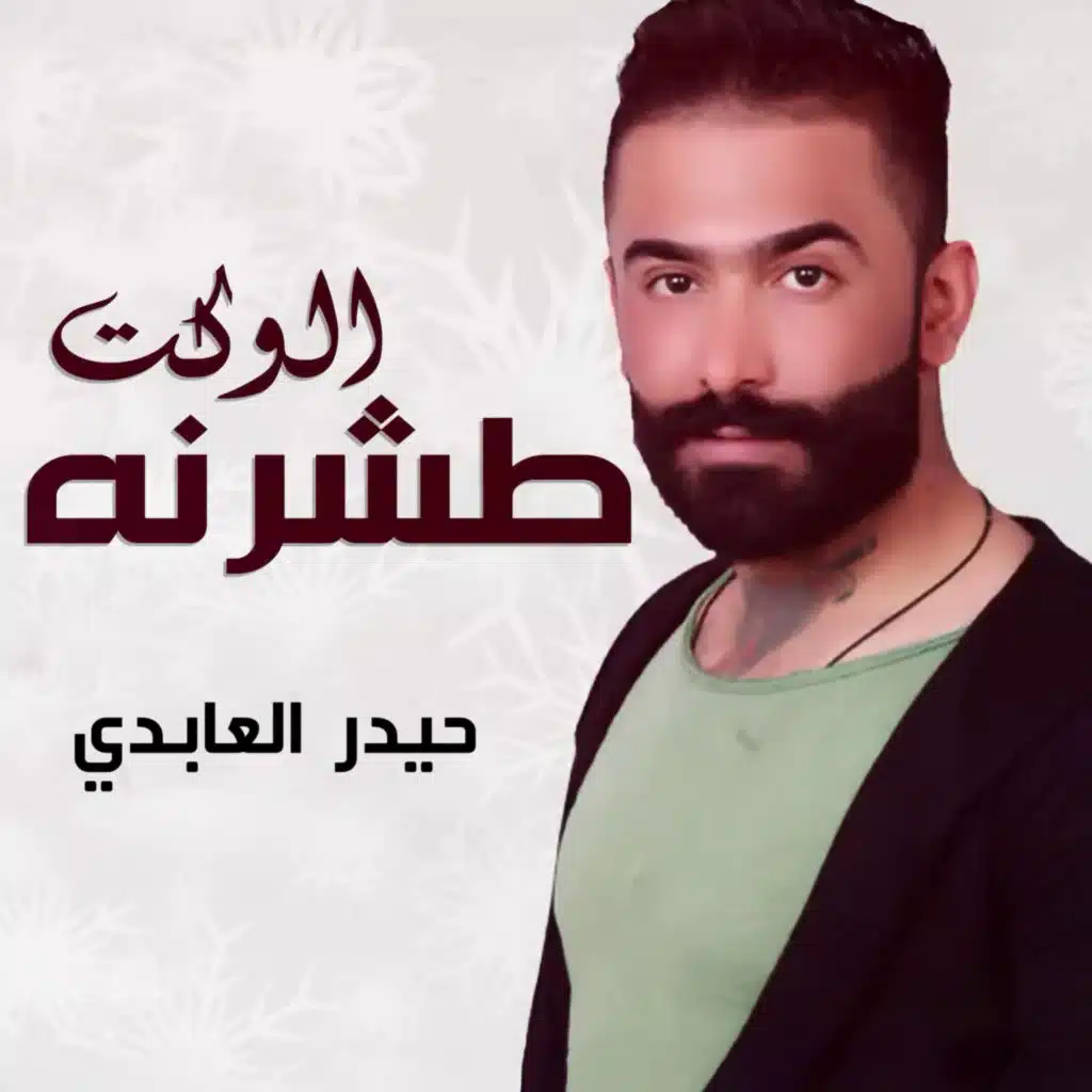 طشرنه الوكت