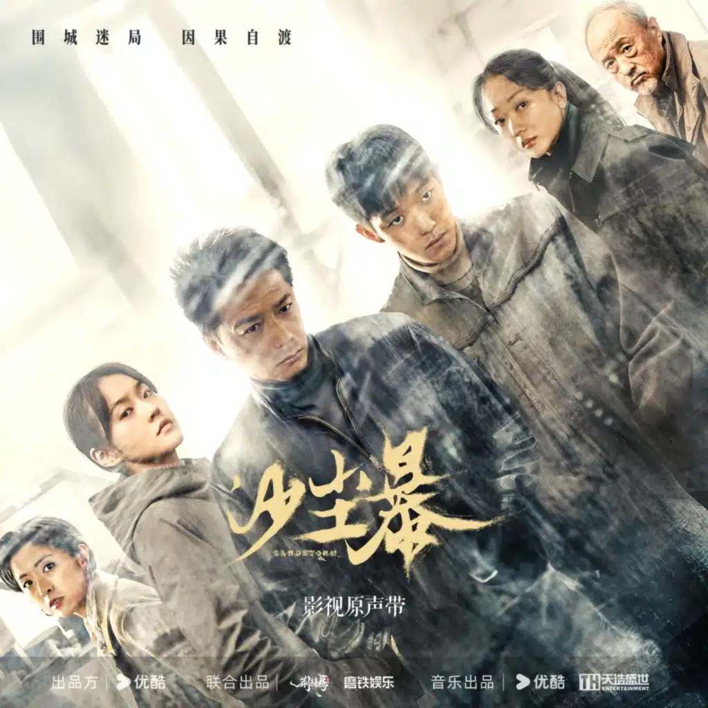 网络剧《沙尘暴》影视原声带