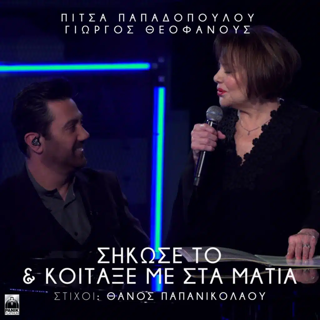 Sikose To & Koitaxe Me Sta Matia