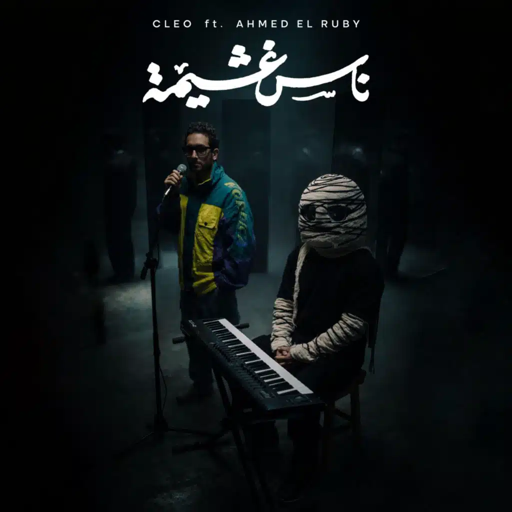ناس غشيمه (feat. Ahmed El Ruby)