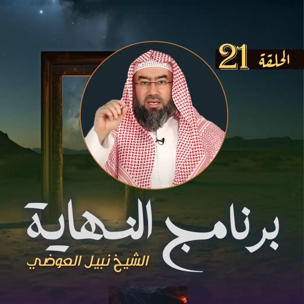 الشيخ نبيل العوضي