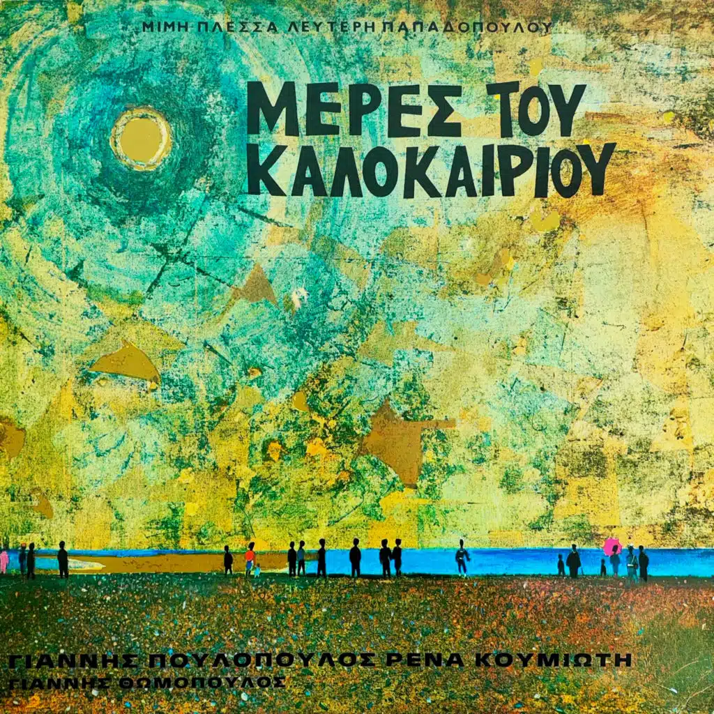 Meres Tou Kalokairiou