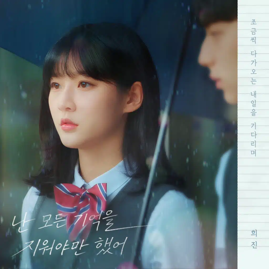 우리는 매일매일 OST Part.5 - 난 모든 기억을 지워야만 했어 (Before We Knew OST Part.5 – I Had To Erase Every Memory)