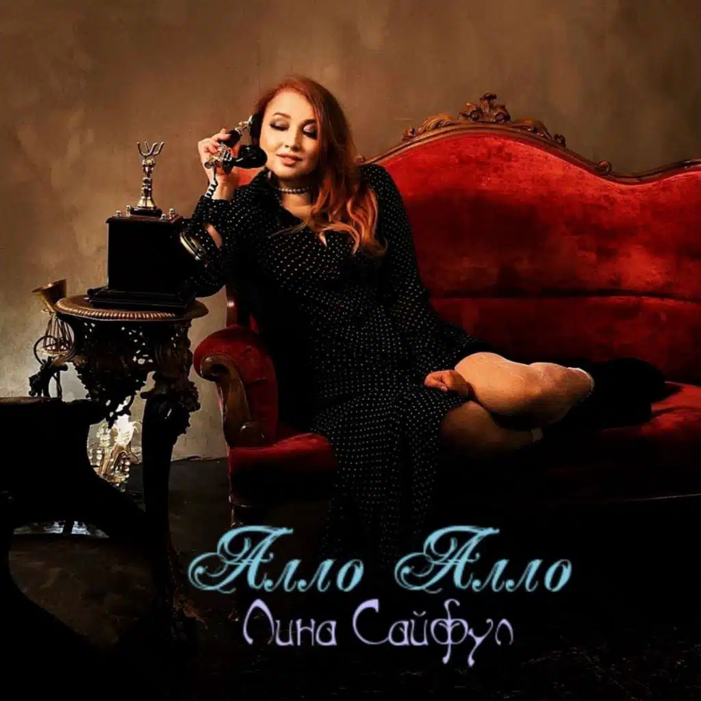 Лина Сайфул