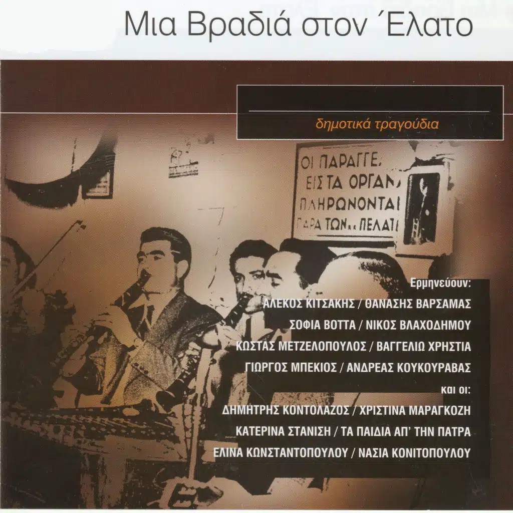 Mia Vradia Ston Elato