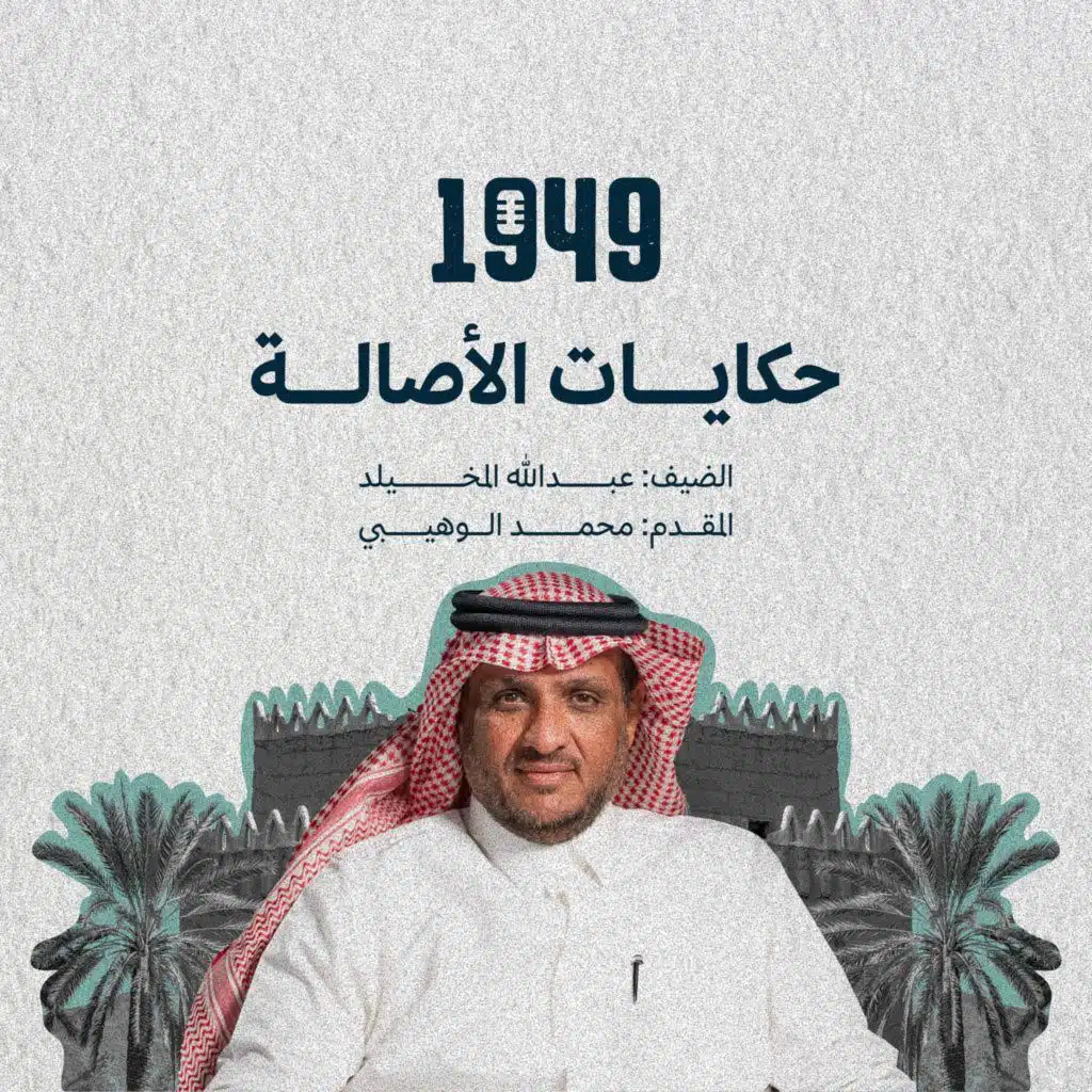 حكايات الأصالة