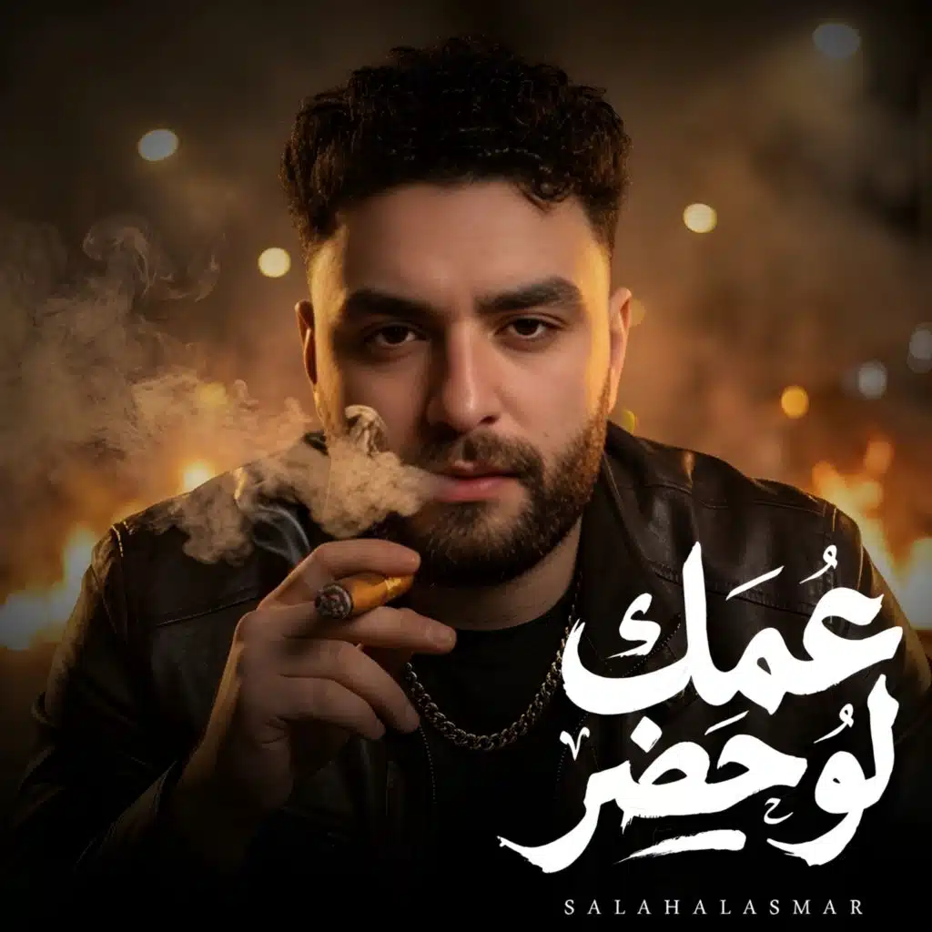 صلاح الاسمر