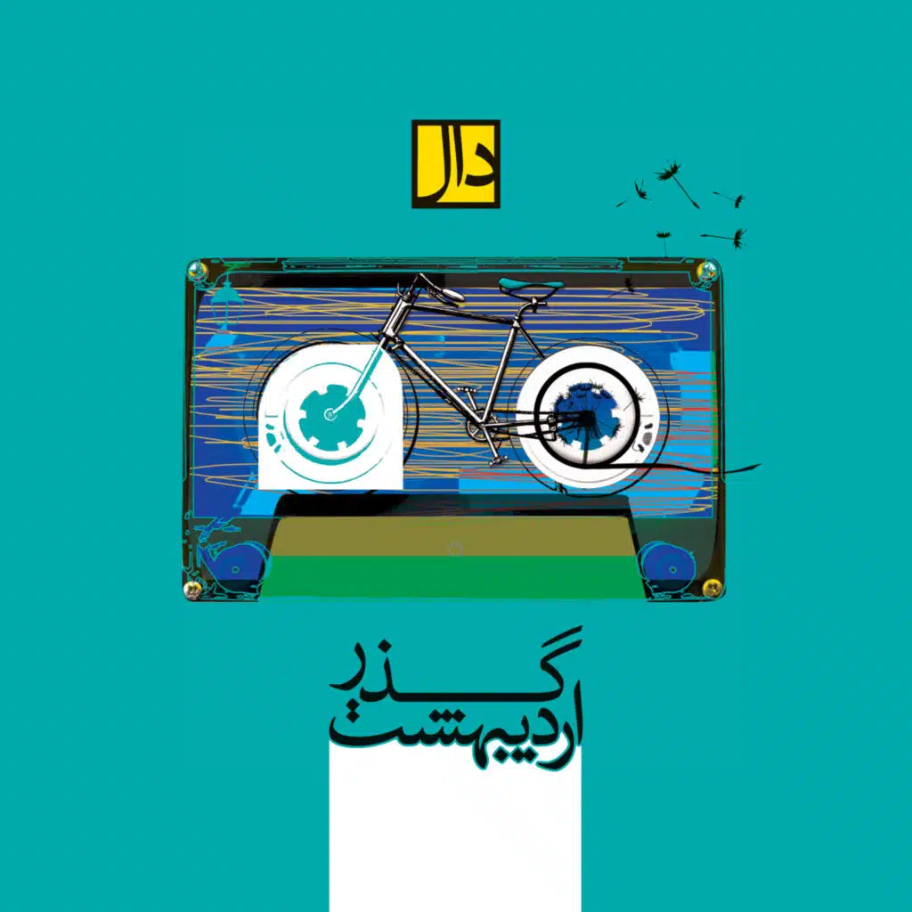 Gozar Ordibehesht
