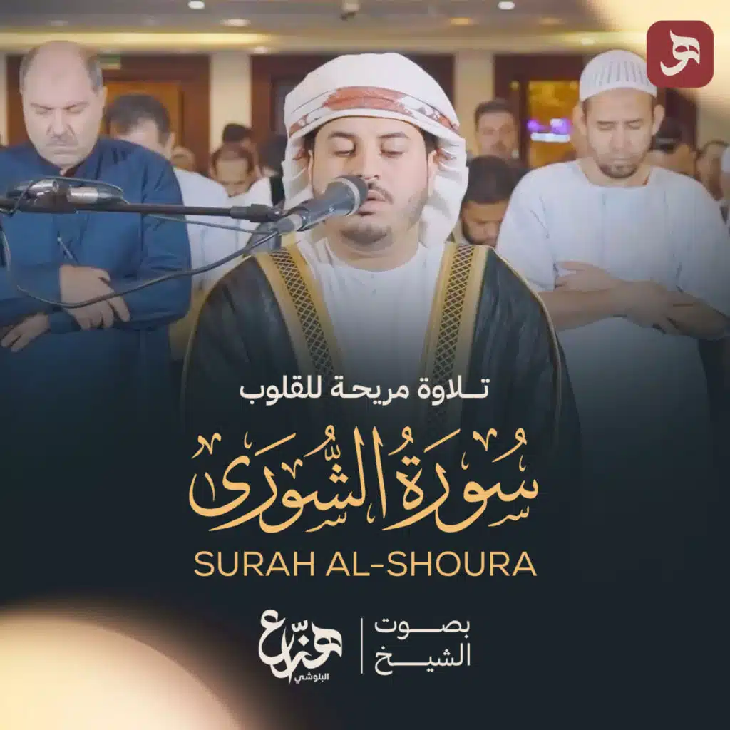 سورة الشورى 2025