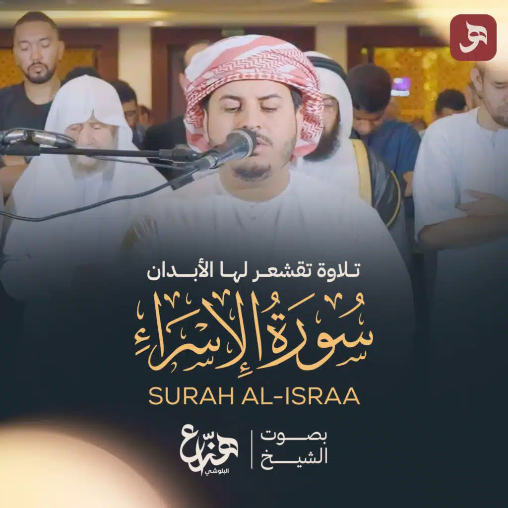 سورة الإسراء 2025
