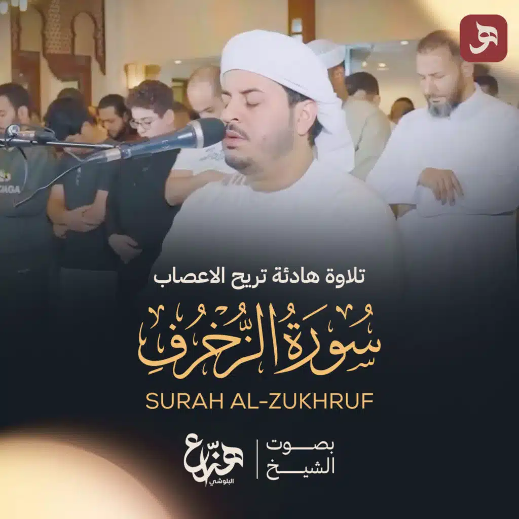 سورة الزخرف 2025