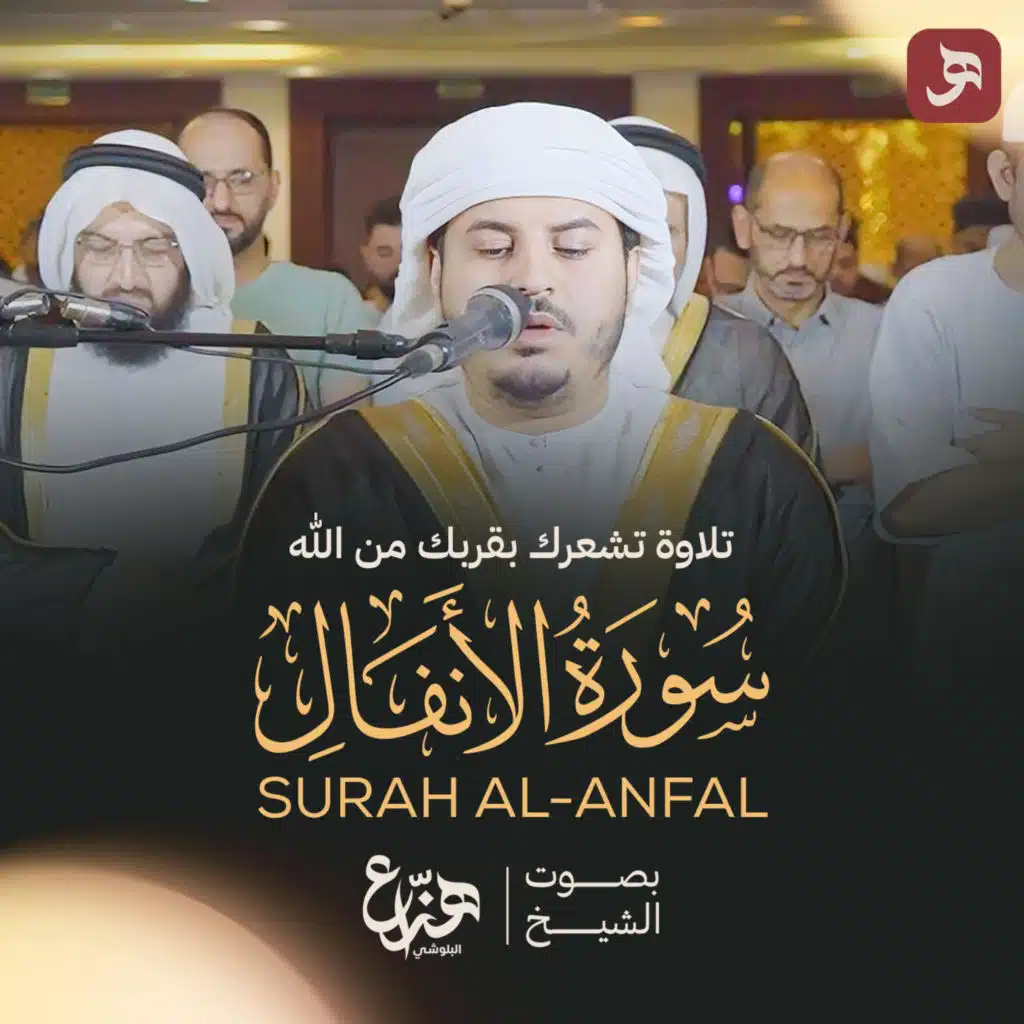 سورة الأنفال 2025