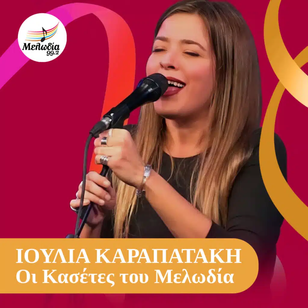 I Kaseta Tis Ioulias Karapataki (Oi Kasetes Tou Melodia)