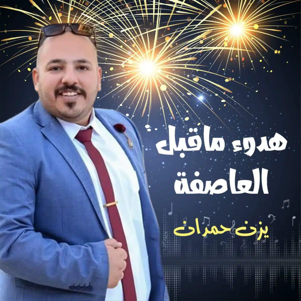 هدوء ماقبل العاصفة