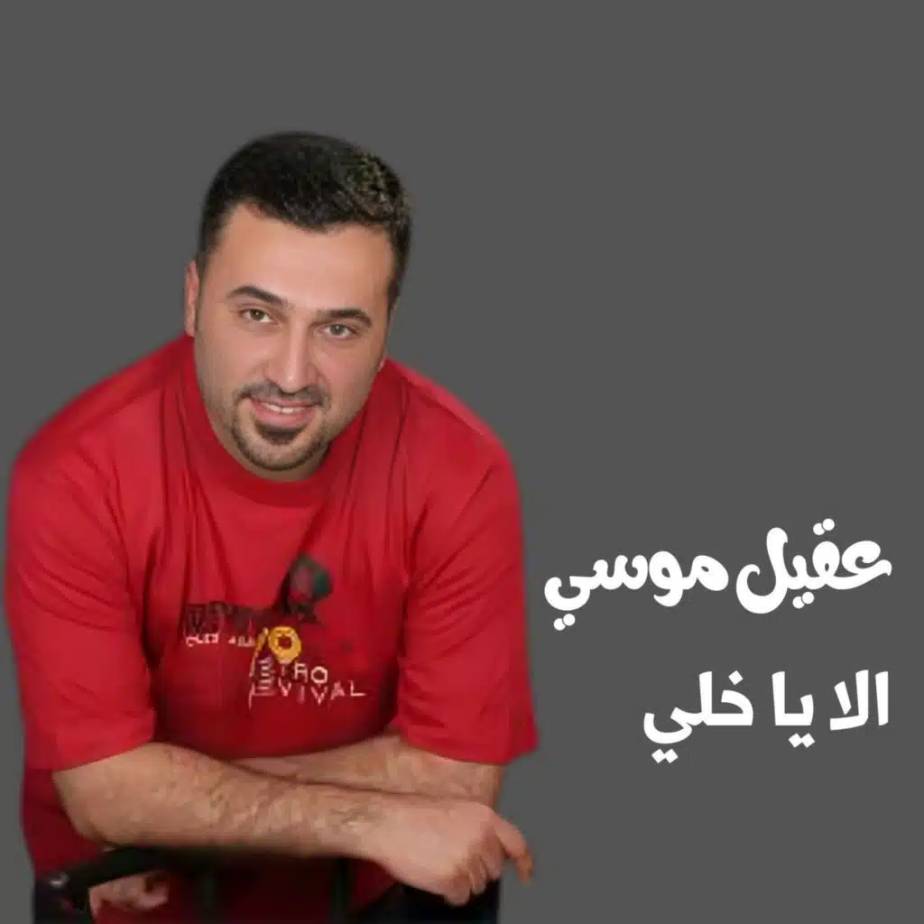 الا يا خلي