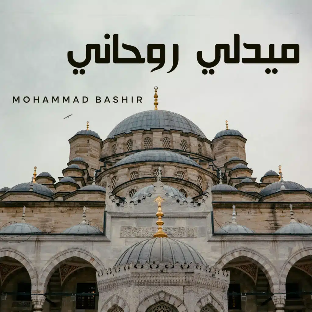 ميدلي روحاني