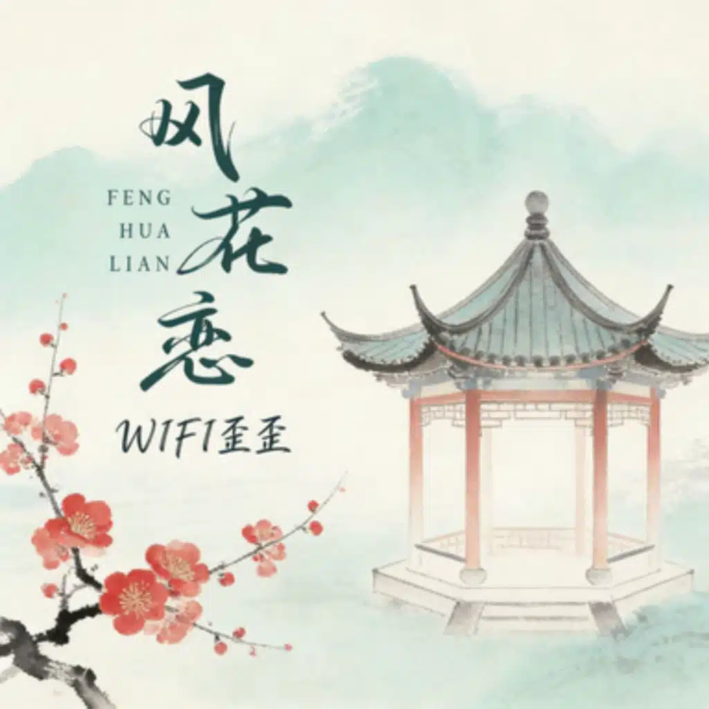 WIFI歪歪