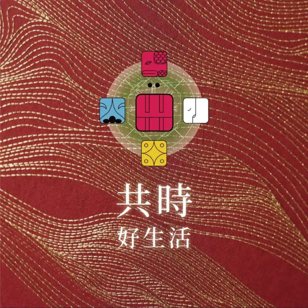 共時好生活｜當我們超越對立，我們的生命就會更加的流動