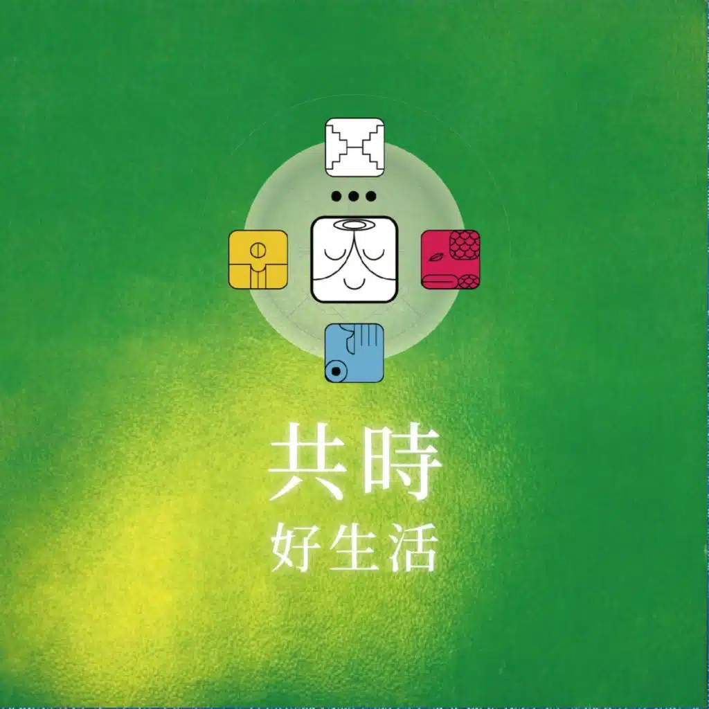 共時好生活｜很多時候，我們需要的不是更努力，而是一點溫柔