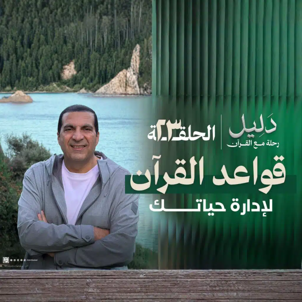 الحلقة الثالثة والعشرون : قواعد القرآن لإدارة حياتك