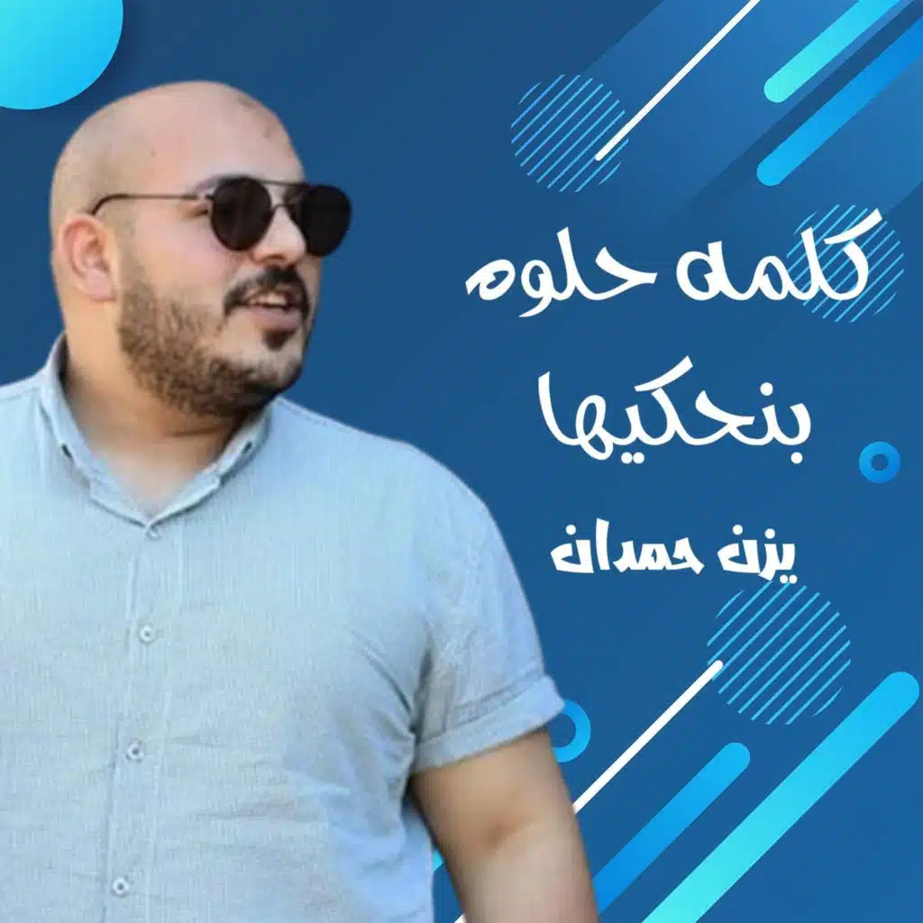 جايبلك هدايا يا زينة الصبايا