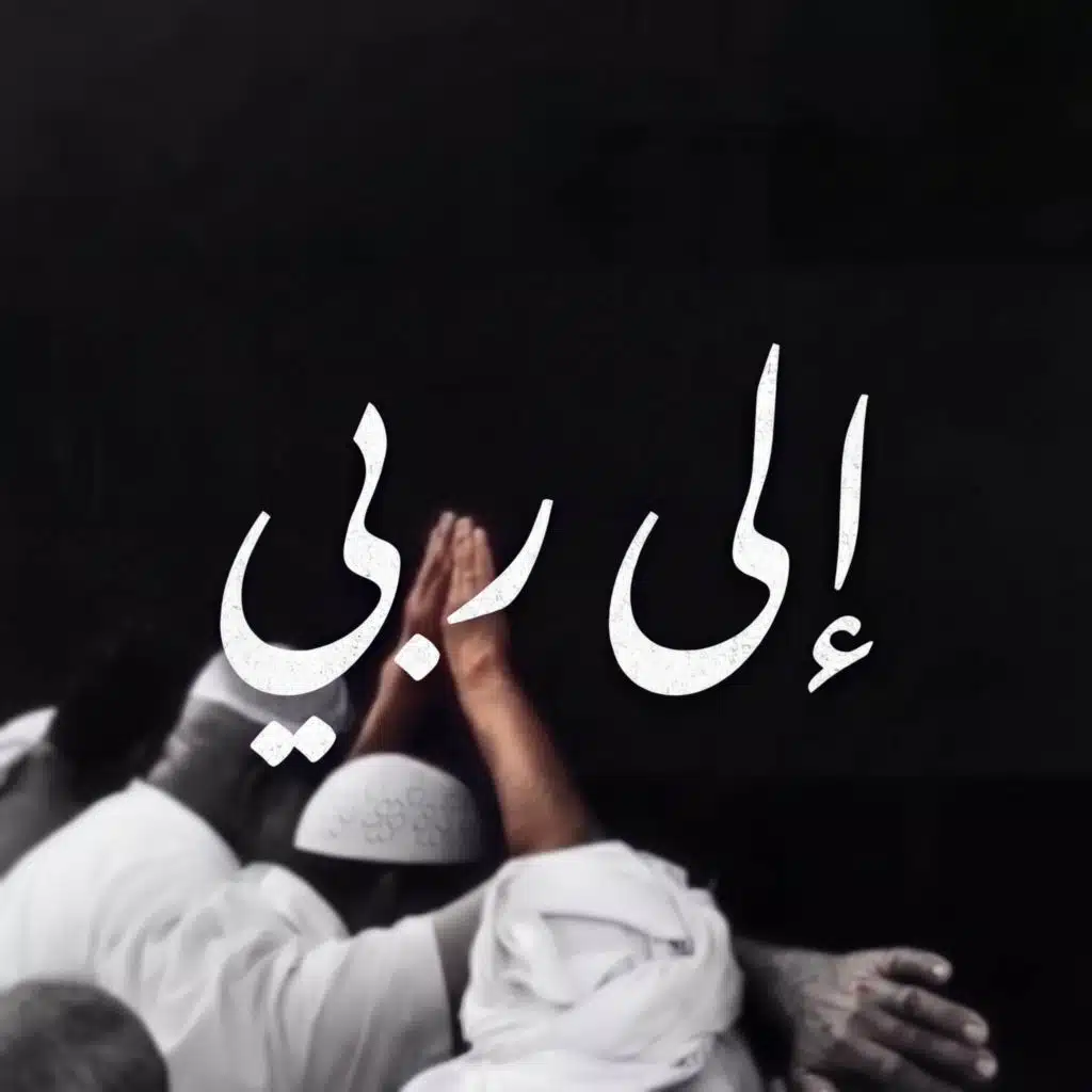إلى ربي