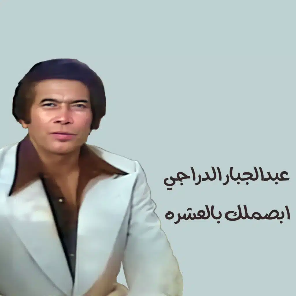 عبدالجبار الدراجي