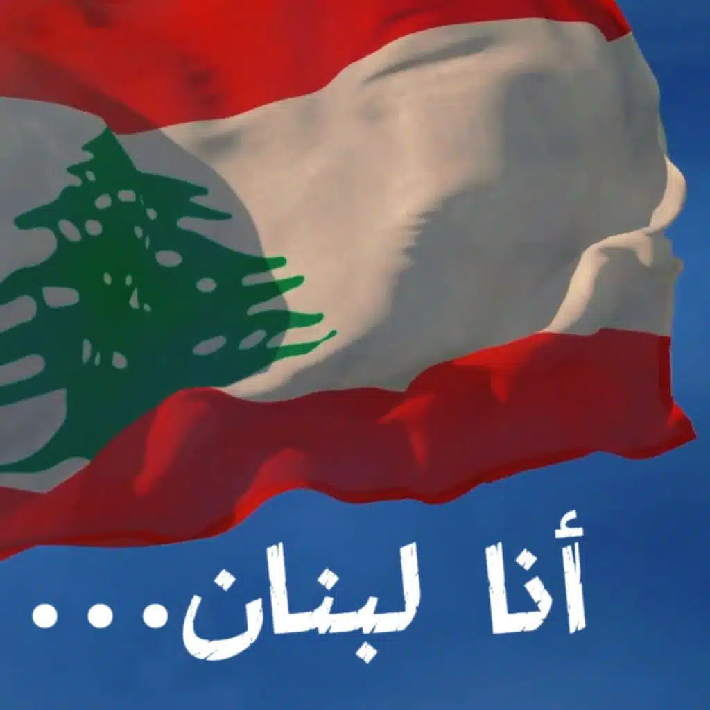 Ana Lebnan - انا لبنان