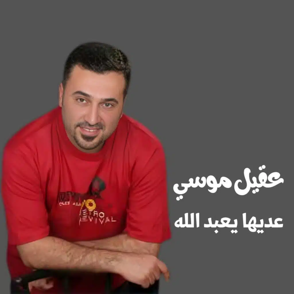 عديها يعبد الله