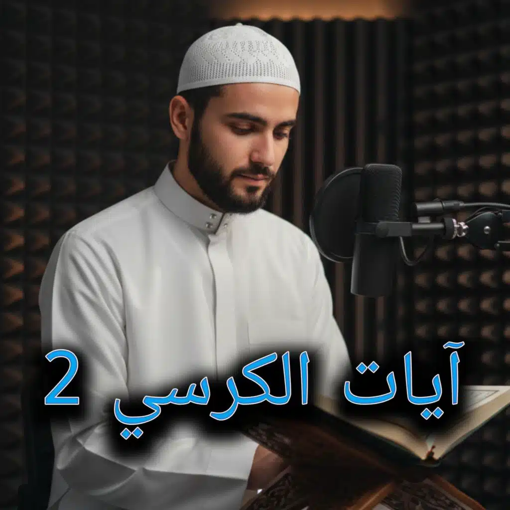 آيات الكرسي من سورة البقرة
