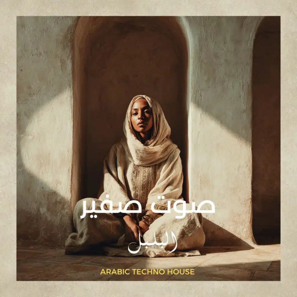 أنشودة صوت صفير البلبل (Arabic TechnoHouse)