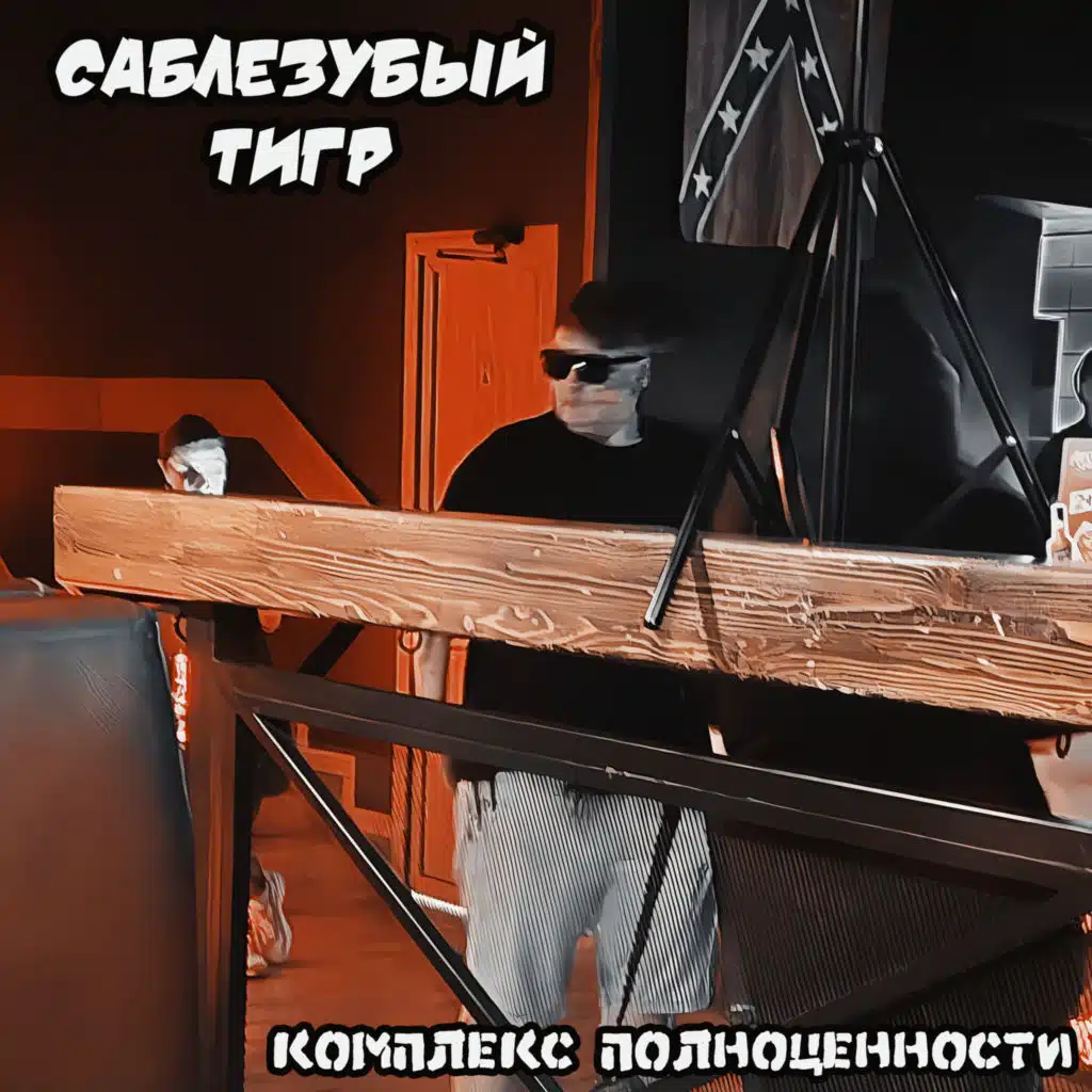 Саблезубый Тигр