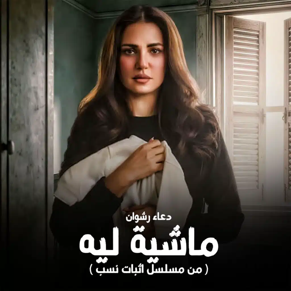 دعاء رشوان